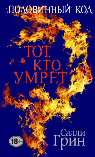 Слушайте бесплатные аудиокниги на русском языке | Audiobukva.ru Грин Салли - Тот, кто умрёт Слушайте бесплатные аудиокниги на русском языке | Audiobukva.ru Грин Салли - Тот, кто умрёт
