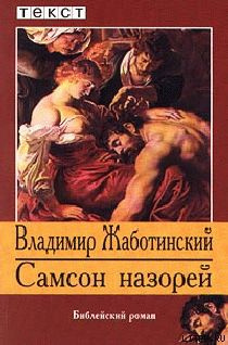 Слушайте бесплатные аудиокниги на русском языке | Audiobukva.ru Жаботинский Владимир - Самсон назорей Слушайте бесплатные аудиокниги на русском языке | Audiobukva.ru Жаботинский Владимир - Самсон назорей