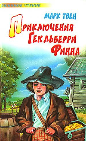 Слушайте бесплатные аудиокниги на русском языке | Audiobukva.ru | Твен Марк - Приключения Гекльберри Финна