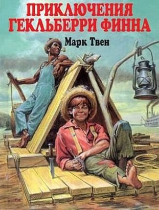 Аудиокнига Твен Марк - Приключения Гекльберри Финна