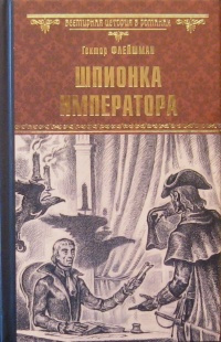 Слушайте бесплатные аудиокниги на русском языке | Audiobukva.ru | Флейшман Гектор - Шпионка императора