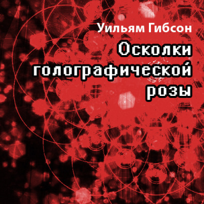 Слушайте бесплатные аудиокниги на русском языке | Audiobukva.ru Гибсон Уильям - Осколки Голографической Розы