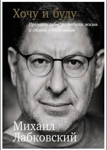 Слушайте бесплатные аудиокниги на русском языке | Audiobukva.ru Лабковский Михаил - Хочу и буду. Принять себя, полюбить жизнь и стать счастливым Слушайте бесплатные аудиокниги на русском языке | Audiobukva.ru Лабковский Михаил - Хочу и буду. Принять себя, полюбить жизнь и стать счастливым