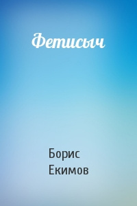 Слушайте бесплатные аудиокниги на русском языке | Audiobukva.ru Екимов Борис - Фетисыч