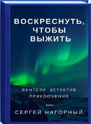 Слушайте бесплатные аудиокниги на русском языке | Audiobukva.ru | Нагорный Сергей - Воскреснуть, чтобы выжить