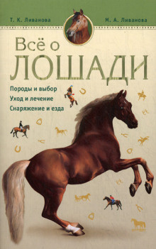 Слушайте бесплатные аудиокниги на русском языке | Audiobukva.ru | Ливанова и Татьяна - Все о лошади. Породы и выбор. Уход и лечение. Снаряжени и езда