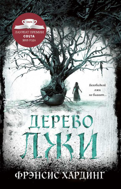 Слушайте бесплатные аудиокниги на русском языке | Audiobukva.ru Хардинг  Фрэнсис - Дерево лжи
