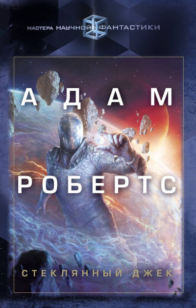 Слушайте бесплатные аудиокниги на русском языке | Audiobukva.ru Робертс Адам - Стеклянный Джек Слушайте бесплатные аудиокниги на русском языке | Audiobukva.ru Робертс Адам - Стеклянный Джек