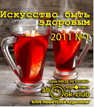 Слушайте бесплатные аудиокниги на русском языке | Audiobukva.ru Искусство быть здоровым 2011-01 Слушайте бесплатные аудиокниги на русском языке | Audiobukva.ru Искусство быть здоровым 2011-01