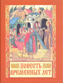 Слушайте бесплатные аудиокниги на русском языке | Audiobukva.ru | Нестор - Повесть временных лет