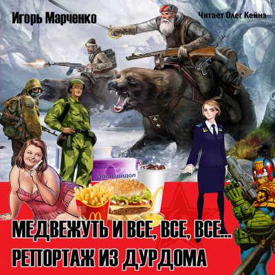 Слушайте бесплатные аудиокниги на русском языке | Audiobukva.ru | Марченко Игорь - Медвежуть и все, все, все... Репортаж из дурдома