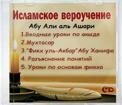 Слушайте бесплатные аудиокниги на русском языке | Audiobukva.ru Акыда ат-Тахавия. Вероубеждение Ахлюс Сунна уаль Джама'а