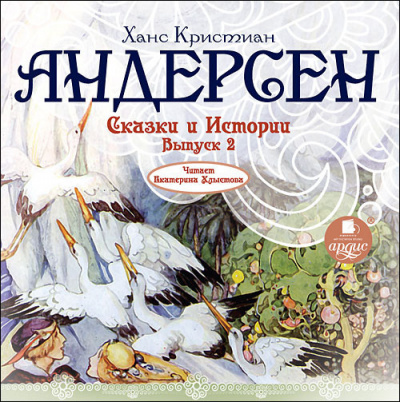 Слушайте бесплатные аудиокниги на русском языке | Audiobukva.ru Андерсен Ганс - Сказки и истории