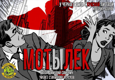 Слушайте бесплатные аудиокниги на русском языке | Audiobukva.ru Самохин Дмитрий - Мотылек Слушайте бесплатные аудиокниги на русском языке | Audiobukva.ru Самохин Дмитрий - Мотылек