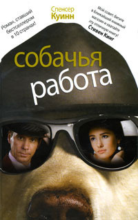 Слушайте бесплатные аудиокниги на русском языке | Audiobukva.ru Куинн Спенсер - Собачья работа Слушайте бесплатные аудиокниги на русском языке | Audiobukva.ru Куинн Спенсер - Собачья работа