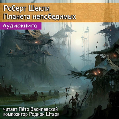 Слушайте бесплатные аудиокниги на русском языке | Audiobukva.ru Шекли Роберт - Планета непобедимых