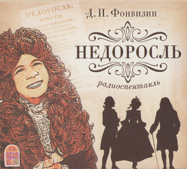 Слушайте бесплатные аудиокниги на русском языке | Audiobukva.ru Фонвизин Денис - Недоросль Слушайте бесплатные аудиокниги на русском языке | Audiobukva.ru Фонвизин Денис - Недоросль