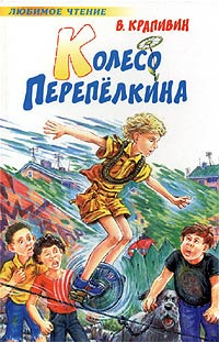 Слушайте бесплатные аудиокниги на русском языке | Audiobukva.ru Крапивин Владислав - Колесо Перепелкина