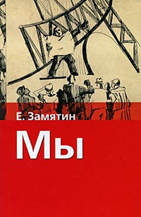 Слушайте бесплатные аудиокниги на русском языке | Audiobukva.ru Замятин Евгений - Мы