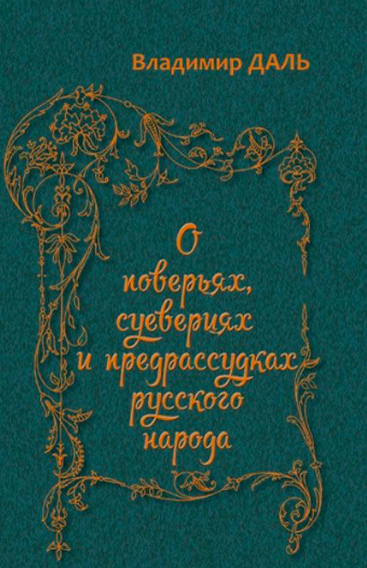 Слушайте бесплатные аудиокниги на русском языке | Audiobukva.ru Даль Владимир - О повериях, суевериях и предрассудках русского народа Слушайте бесплатные аудиокниги на русском языке | Audiobukva.ru Даль Владимир - О повериях, суевериях и предрассудках русского народа