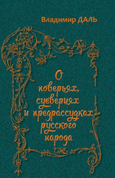 Слушайте бесплатные аудиокниги на русском языке | Audiobukva.ru Даль Владимир - О повериях, суевериях и предрассудках русского народа