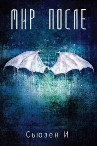 Слушайте бесплатные аудиокниги на русском языке | Audiobukva.ru Сьюзен И - Мир после Слушайте бесплатные аудиокниги на русском языке | Audiobukva.ru Сьюзен И - Мир после