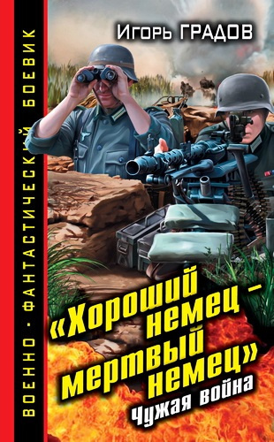 Слушайте бесплатные аудиокниги на русском языке | Audiobukva.ru Градов Игорь - «Хороший немец – мертвый немец». Чужая война Слушайте бесплатные аудиокниги на русском языке | Audiobukva.ru Градов Игорь - «Хороший немец – мертвый немец». Чужая война