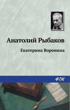 Слушайте бесплатные аудиокниги на русском языке | Audiobukva.ru Рыбаков Анатолий - Екатерина Воронина