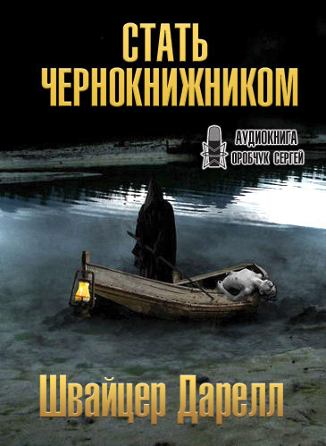 Слушайте бесплатные аудиокниги на русском языке | Audiobukva.ru Швайцер Даррелл - Стать чернокнижником