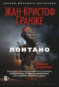 Слушайте бесплатные аудиокниги на русском языке | Audiobukva.ru | Гранже Жан-Кристоф - Лонтано