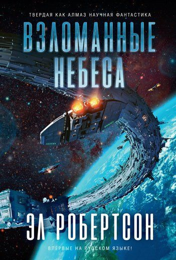Слушайте бесплатные аудиокниги на русском языке | Audiobukva.ru Робертсон Эл - Взломанные небеса Слушайте бесплатные аудиокниги на русском языке | Audiobukva.ru Робертсон Эл - Взломанные небеса