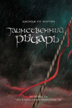 Слушайте бесплатные аудиокниги на русском языке | Audiobukva.ru Мартин Джордж - Таинственный рыцарь