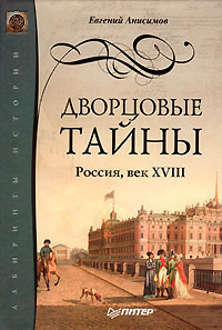 Слушайте бесплатные аудиокниги на русском языке | Audiobukva.ru Анисимов Евгений - Дворцовые тайны. Россия, век XVIII