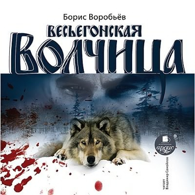 Слушайте бесплатные аудиокниги на русском языке | Audiobukva.ru Воробьев Борис - Весьегонская волчица