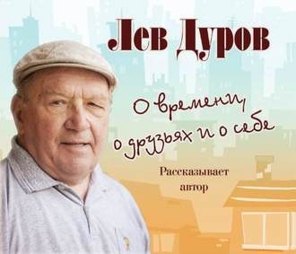 Слушайте бесплатные аудиокниги на русском языке | Audiobukva.ru Дуров Лев - О времени, о друзьях и о себе Слушайте бесплатные аудиокниги на русском языке | Audiobukva.ru Дуров Лев - О времени, о друзьях и о себе