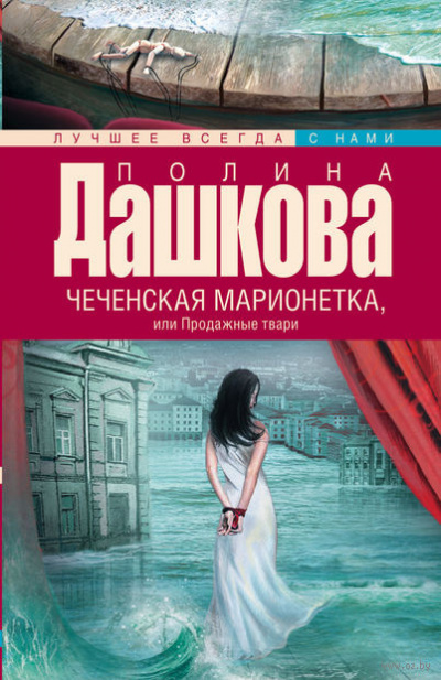 Слушайте бесплатные аудиокниги на русском языке | Audiobukva.ru | Дашкова Полина - Чеченская марионетка, или Продажные твари