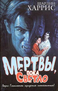 Слушайте бесплатные аудиокниги на русском языке | Audiobukva.ru Харрис Шарлин - Мертвы пока светло Слушайте бесплатные аудиокниги на русском языке | Audiobukva.ru Харрис Шарлин - Мертвы пока светло