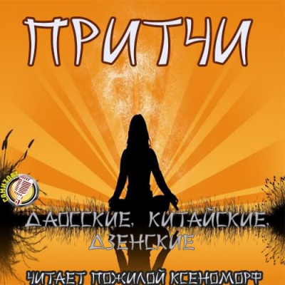 Слушайте бесплатные аудиокниги на русском языке | Audiobukva.ru Притчи даосские, китайские, дзенские