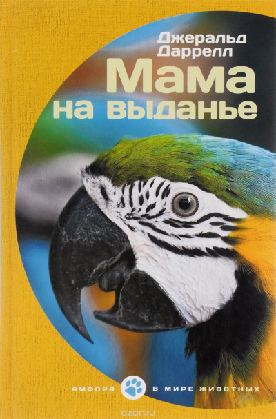 Слушайте бесплатные аудиокниги на русском языке | Audiobukva.ru Даррелл Джеральд - Мама на выданье. Рассказы