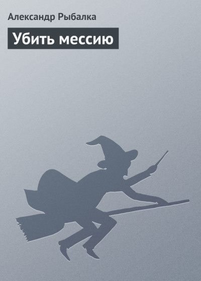 Слушайте бесплатные аудиокниги на русском языке | Audiobukva.ru Рыбалка Александр - Убить мессию Слушайте бесплатные аудиокниги на русском языке | Audiobukva.ru Рыбалка Александр - Убить мессию