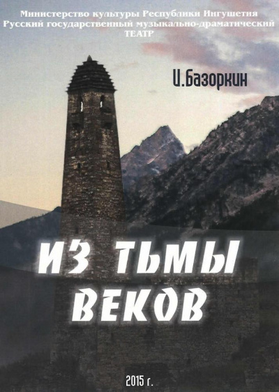 Слушайте бесплатные аудиокниги на русском языке | Audiobukva.ru Базоркин Идрис - Из тьмы веков Слушайте бесплатные аудиокниги на русском языке | Audiobukva.ru Базоркин Идрис - Из тьмы веков