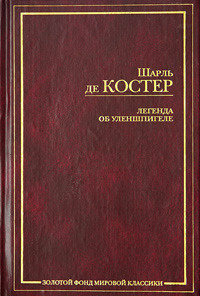Слушайте бесплатные аудиокниги на русском языке | Audiobukva.ru Костер Шарль де - Легенда об Уленшпигеле Слушайте бесплатные аудиокниги на русском языке | Audiobukva.ru Костер Шарль де - Легенда об Уленшпигеле