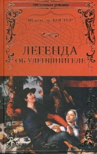 Слушайте бесплатные аудиокниги на русском языке | Audiobukva.ru Костер Шарль де - Легенда об Уленшпигеле Слушайте бесплатные аудиокниги на русском языке | Audiobukva.ru Костер Шарль де - Легенда об Уленшпигеле