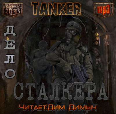 Слушайте бесплатные аудиокниги на русском языке | Audiobukva.ru Дьяков Андрей - Дело Сталкера Слушайте бесплатные аудиокниги на русском языке | Audiobukva.ru Дьяков Андрей - Дело Сталкера