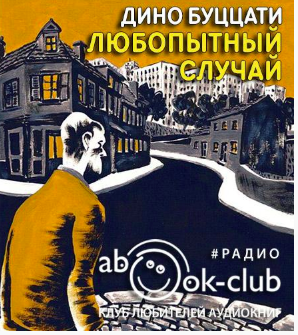 Слушайте бесплатные аудиокниги на русском языке | Audiobukva.ru Буццати Дино - Любопытный случай Слушайте бесплатные аудиокниги на русском языке | Audiobukva.ru Буццати Дино - Любопытный случай