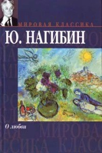 Слушайте бесплатные аудиокниги на русском языке | Audiobukva.ru Нагибин Юрий - Маруся Слушайте бесплатные аудиокниги на русском языке | Audiobukva.ru Нагибин Юрий - Маруся