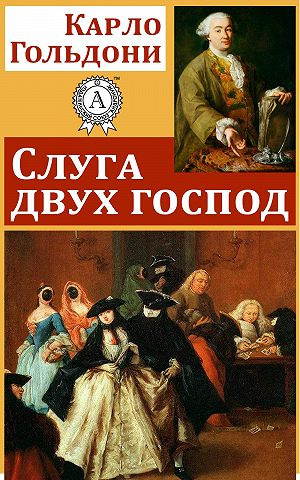 Слушайте бесплатные аудиокниги на русском языке | Audiobukva.ru Гольдони Карло - Слуга двух господ