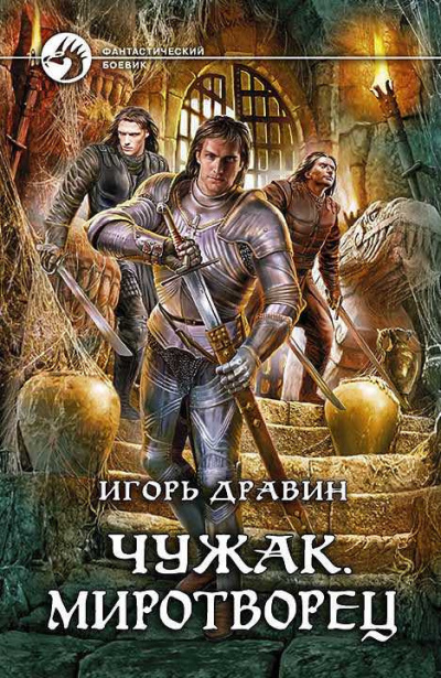 Слушайте бесплатные аудиокниги на русском языке | Audiobukva.ru Дравин Игорь - Миротворец