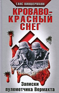 Слушайте бесплатные аудиокниги на русском языке | Audiobukva.ru Киншерманн Ганс - Кроваво-красный снег. Записки пулеметчика Вермахта
