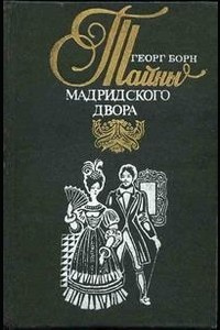 Слушайте бесплатные аудиокниги на русском языке | Audiobukva.ru | Борн Георг - Изабелла, или Тайны мадридского двора